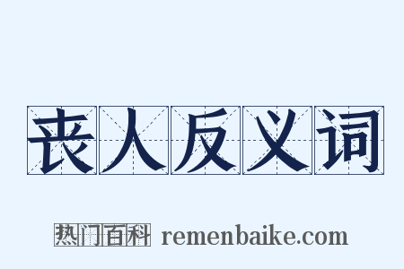 丧人反义词是什么意思的图片